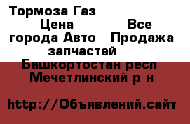 Тормоза Газ-66 (3308-33081) › Цена ­ 7 500 - Все города Авто » Продажа запчастей   . Башкортостан респ.,Мечетлинский р-н